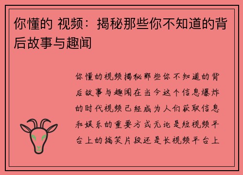 你懂的 视频：揭秘那些你不知道的背后故事与趣闻