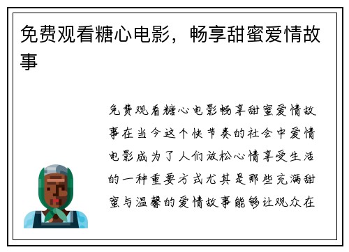 免费观看糖心电影，畅享甜蜜爱情故事