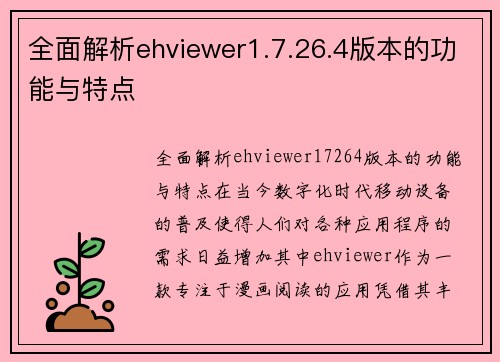 全面解析ehviewer1.7.26.4版本的功能与特点